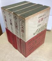 文選　全7冊揃　全釈漢文大系