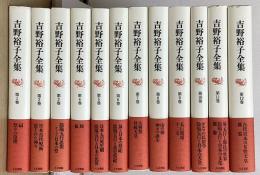 吉野裕子全集　全12冊揃
