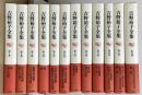 吉野裕子全集　全12冊揃