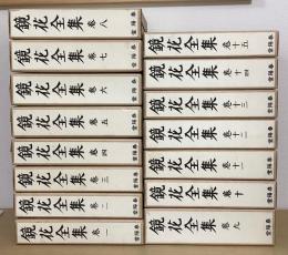 鏡花全集　全15冊揃