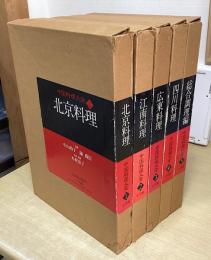 中国料理大全　全5冊揃　（北京料理/上海料理/広東料理/四川料理/総合調理）