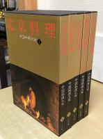 中国料理大全　全5冊揃　（北京料理/上海料理/広東料理/四川料理/総合調理）