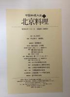 中国料理大全　全5冊揃　（北京料理/上海料理/広東料理/四川料理/総合調理）