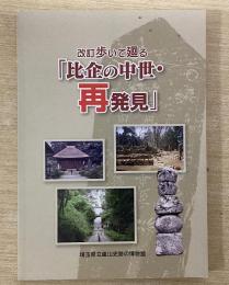 改訂　歩いて廻る「比企の中世・再発見」