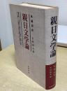 親日文学論