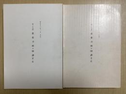 重要刀剣等図譜　第二十五回　全2冊揃い