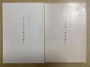 重要刀剣等図譜　第二十五回　全2冊揃い