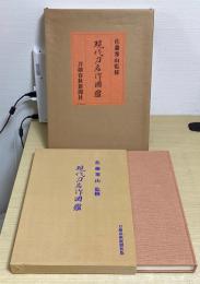 現代刀名作図鑑