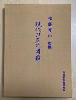 現代刀名作図鑑