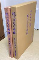 現代刀名作図鑑