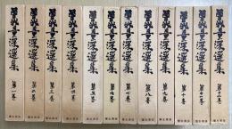 曽我量深選集　全12冊揃い