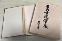 曽我量深選集　全12冊揃い