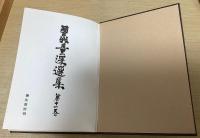 曽我量深選集　全12冊揃い