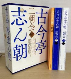 古今亭志ん朝　二朝会　ＣＤブック　ＣＤ１６枚揃