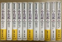 現代語訳 小右記　全16冊内1～11の11冊