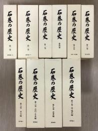 石巻の歴史　全10巻12冊揃い