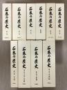 石巻の歴史　全10巻12冊揃い
