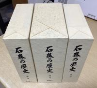 石巻の歴史　全10巻12冊揃い