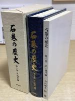 石巻の歴史　全10巻12冊揃い
