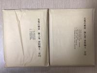 石巻の歴史　全10巻12冊揃い