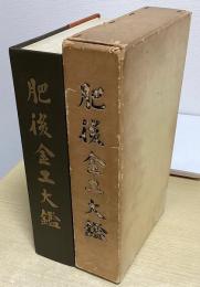 肥後金工大鑑