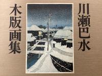 川瀬巴水木版画集