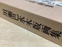 川瀬巴水木版画集