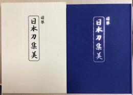 図鑒 日本刀集美