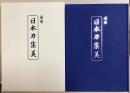 図鑒 日本刀集美