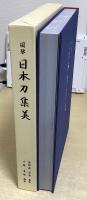 図鑒 日本刀集美