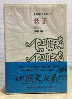 全釈漢文大系　全33冊揃い