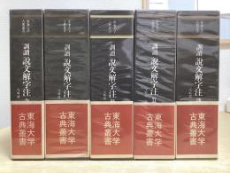 訓読　説文解字注　全5冊揃い　東海大学古典叢書