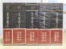 訓読　説文解字注　全5冊揃い　東海大学古典叢書