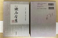 定本漱石全集　別巻共全29冊揃い + 私の漱石『漱石全集』月報精選（軽装版）の30冊