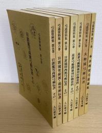 弓道資料集　５・６・７・８・９・10・11巻　７冊で