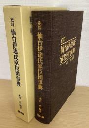 史料　仙台伊達氏家臣団事典