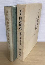 射聖　阿波研造　天地大自然の代言者