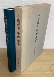 弓道範士　中野慶吉