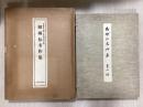 相州伝名作集