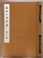 相州伝名作集