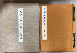 相州伝名作集