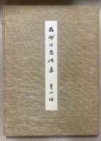 相州伝名作集