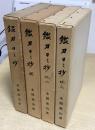 鑑刀日々抄　全４冊揃い