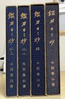 鑑刀日々抄　全４冊揃い