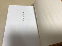 鑑刀日々抄　全４冊揃い