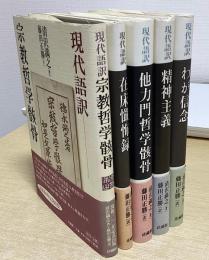 現代語訳　清沢満之選集　全5冊揃い
