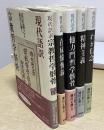 現代語訳　清沢満之選集　全5冊揃い