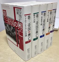 第三帝国の興亡　全5冊揃