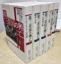 第三帝国の興亡　全5冊揃