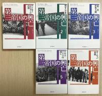 第三帝国の興亡　全5冊揃